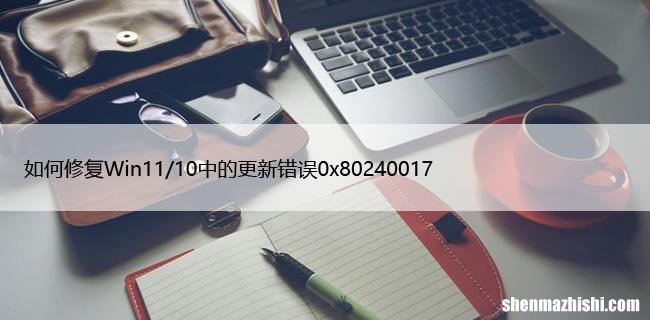 如何修复Win11/10中的更新错误0x80240017