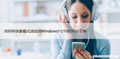 如何将休眠模式添加到Windows11/10的开始菜单
