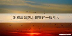 出租屋消防水管管径一般多大