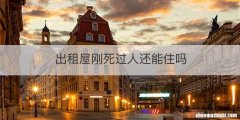 出租屋刚死过人还能住吗