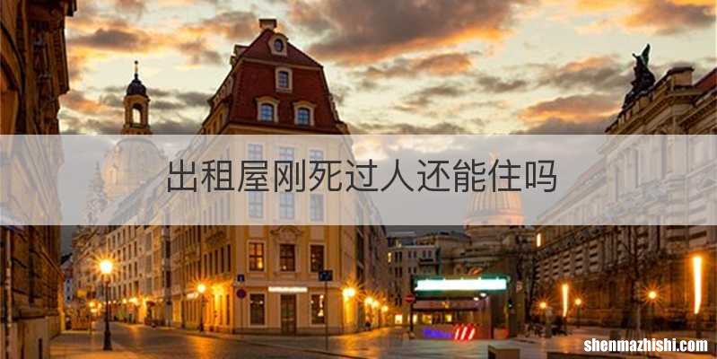 出租屋刚死过人还能住吗