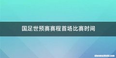 国足世预赛赛程首场比赛时间