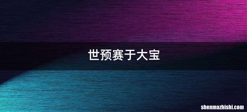 世预赛于大宝
