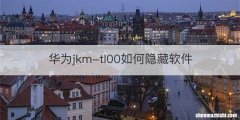 华为jkm-tl00如何隐藏软件