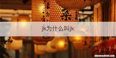 jk为什么叫jk