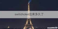 switcholed出来多久了