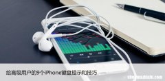 90秒学会9个iPhone键盘提示和技巧