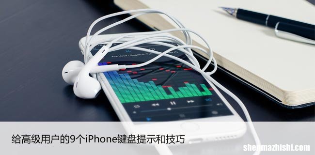 90秒学会9个iPhone键盘提示和技巧