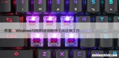 修复：Windows10相机应用程序无法正常工作