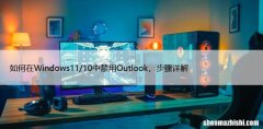 如何在Windows11/10中禁用Outlook，步骤详解