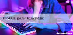 PS5 VR更新：什么是VRR以及如何启用它
