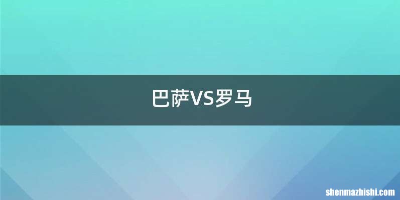 巴萨VS罗马