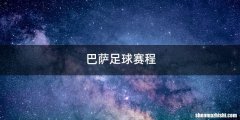 巴萨足球赛程