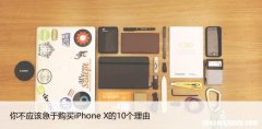 你不应该急于购买iPhone X的10个理由