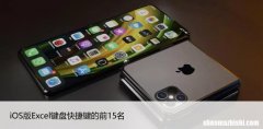 iOS版Excel键盘快捷键的前15名，可提高工作效率