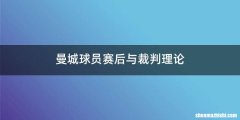 曼城球员赛后与裁判理论