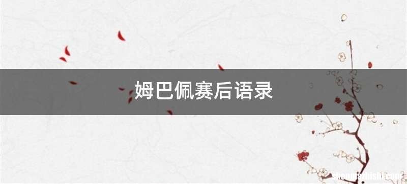 姆巴佩赛后语录
