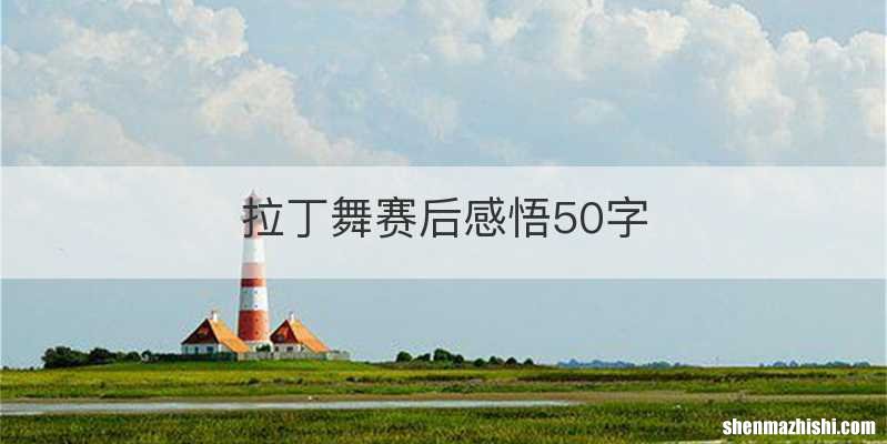 拉丁舞赛后感悟50字