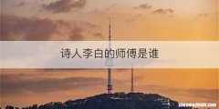 诗人李白的师傅是谁
