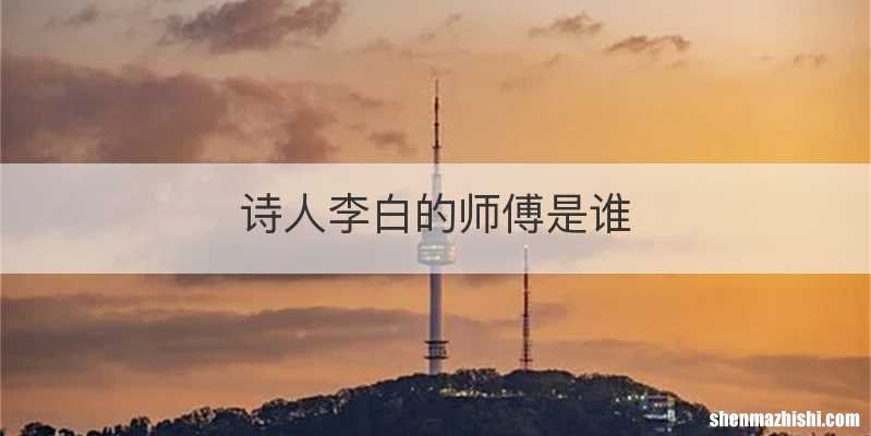 诗人李白的师傅是谁
