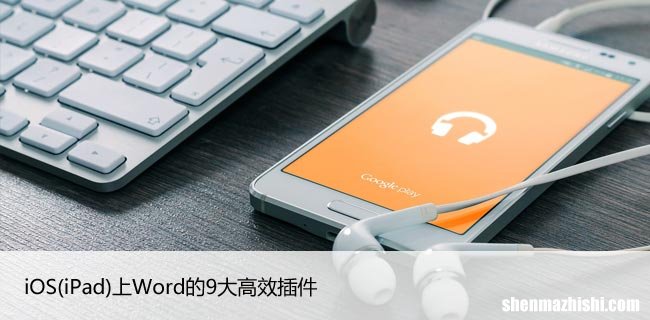 iPad iOS上Word的9大高效插件