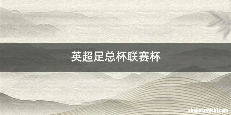 英超足总杯联赛杯