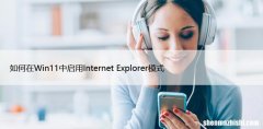 如何在Win11中启用Internet Explorer模式