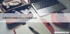 如果您的USB端口停止工作该怎么办