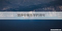 楚辞中带陈字的诗句