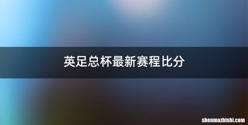 英足总杯最新赛程比分
