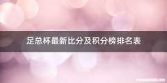 足总杯最新比分及积分榜排名表