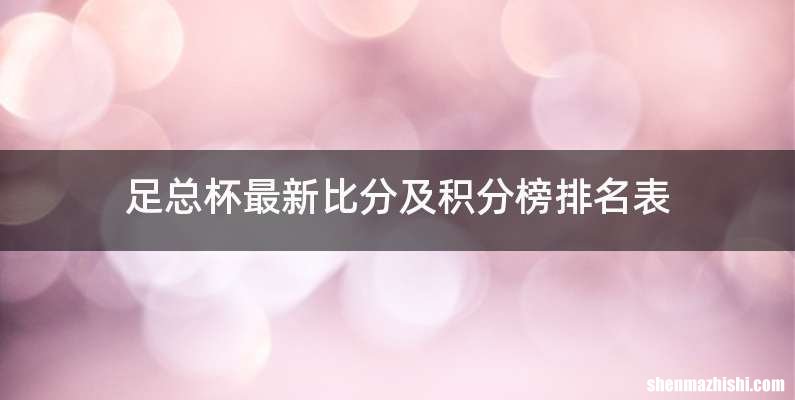 足总杯最新比分及积分榜排名表