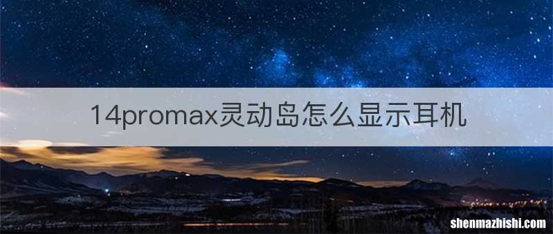 14promax灵动岛怎么显示耳机