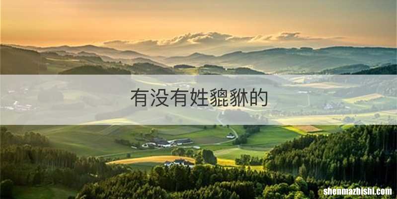 有没有姓貔貅的