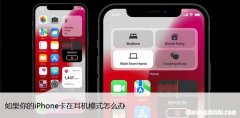 如果你的iPhone卡在耳机模式怎么办