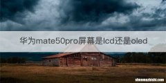 华为mate50pro屏幕是lcd还是oled