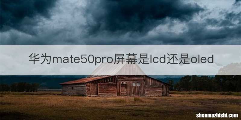 华为mate50pro屏幕是lcd还是oled
