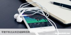 iPhone或iPad修复方法 苹果手机无法发送或接收信息