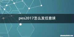 pes2017怎么发任意球