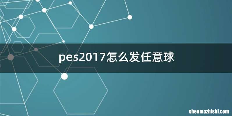pes2017怎么发任意球