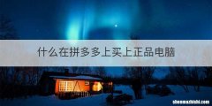 什么在拼多多上买上正品电脑
