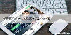 如何修复Windows11上的运行时错误，60秒修复