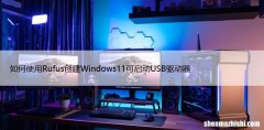 如何使用Rufus创建Windows11可启动USB驱动器