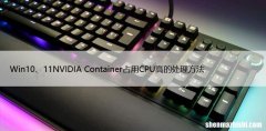 Win10、11NVIDIA Container占用CPU高的处理方法