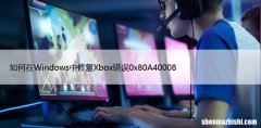 如何在Windows中修复Xbox错误0x80A40008
