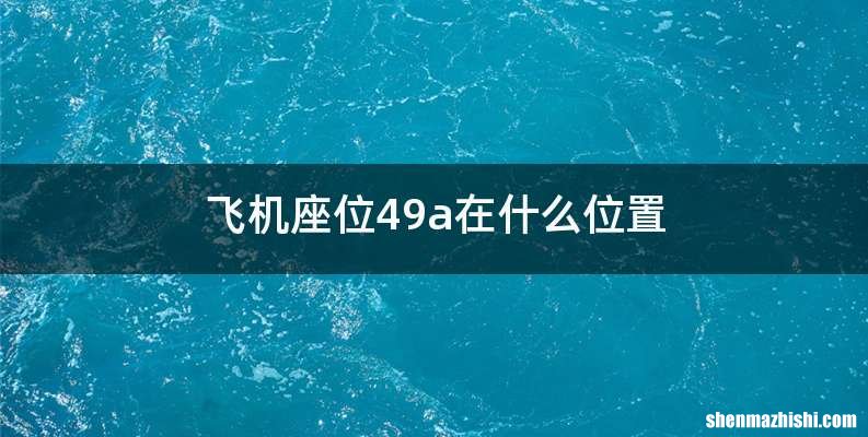 飞机座位49a在什么位置