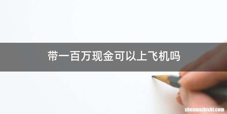 带一百万现金可以上飞机吗