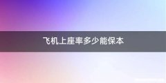 飞机上座率多少能保本