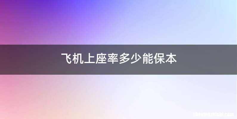 飞机上座率多少能保本