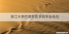 浙江大学巴德年医学班毕业去向
